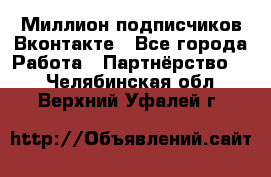 Миллион подписчиков Вконтакте - Все города Работа » Партнёрство   . Челябинская обл.,Верхний Уфалей г.